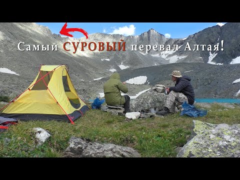 Видео: Поход по горному Алтаю #4  Перевал Суровый . Озеро Акчан