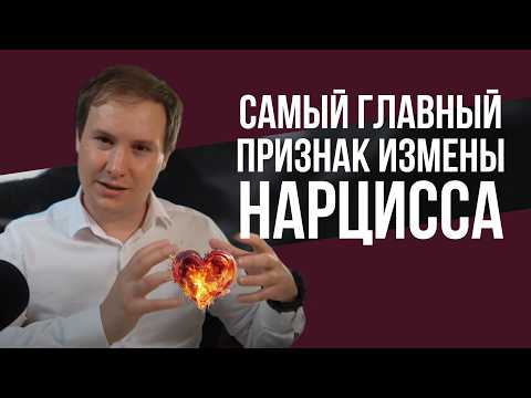Видео: Главный признак измены нарцисса (который все пропускают)