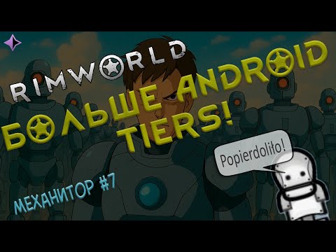 Видео: RimWorld: Больше Android Tiers!
