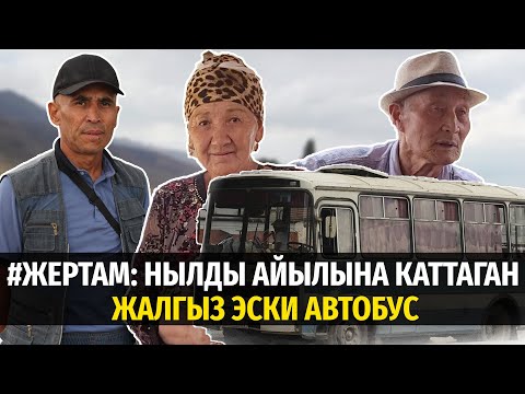 Видео: #ЖерТам: Нылды айылына каттаган жалгыз эски автобус #кыргызстан #политклиника #Талас #Нылды #сюжет