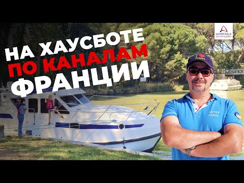 Видео: На Хаусботе по каналам Франции. Без шкиперской лицензии!!