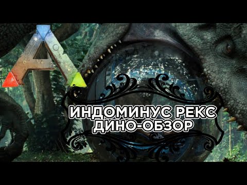 Видео: ARK: SURVIVAL EVOLVED ДИНО-ОБЗОР: ИНДОМИНУС РЕКС. ПРИРУЧЕНИЕ, РАЗВЕДЕНИЕ, СПОСОБНОСТИ, ОСОБЕННОСТИ