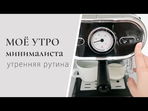 Видео: МОЁ УТРО МИНИМАЛИСТА. Утренняя рутина