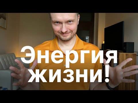 Видео: 5 Способов Быстро Получить ЭНЕРГИЮ. Проверено!