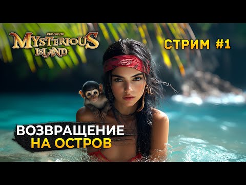 Видео: Стрим Return to Mysterious Island #1 - Возвращение на Таинственный Остров (Первый Взгляд)