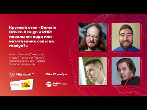 Видео: Круглый стол "Domain Driven Design и PHP: идеальная пара или натягивание совы на глобус?"