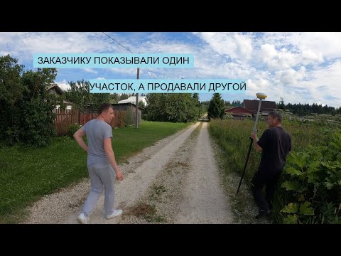 Видео: ЗАКАЗЧИКУ ПОДМЕНИЛИ УЧАСТОК? ПРОВЕРЯЕМ УЧАСТОК ПЕРЕД ПОКУПКОЙ