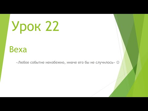 Видео: MS Project 2013 - Веха (Урок #22)