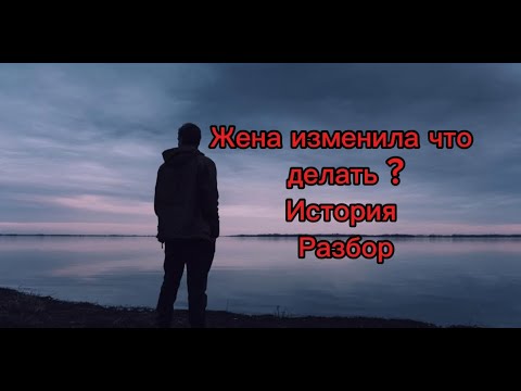 Видео: Жена изменила,  что делать? | Тебе изменила жена,  как быть