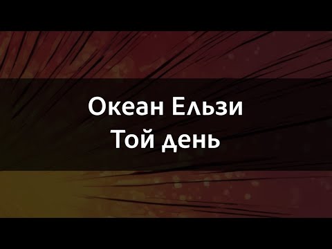 Видео: Океан Ельзи - Той день | Караоке