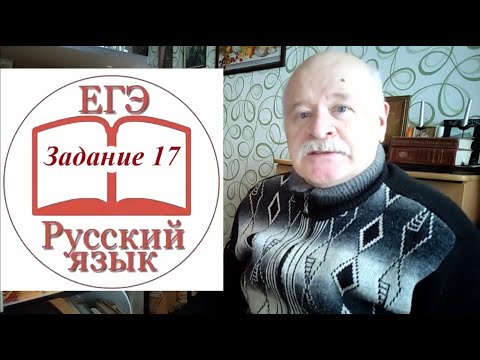 Видео: Задание 17 по русскому