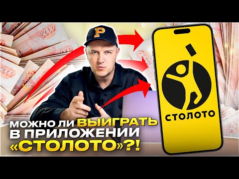 Видео: МОЖНО ЛИ ВЫИГРАТЬ В ПРИЛОЖЕНИИ СТОЛОТО? | Как выиграть в лотерею | Реакция эксперта