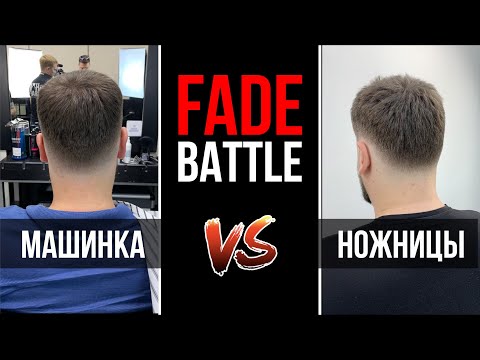 Видео: FADE BATTLE #1 / Fade Ножницами VS Fade Машинкой /By Yuri Zhdanov