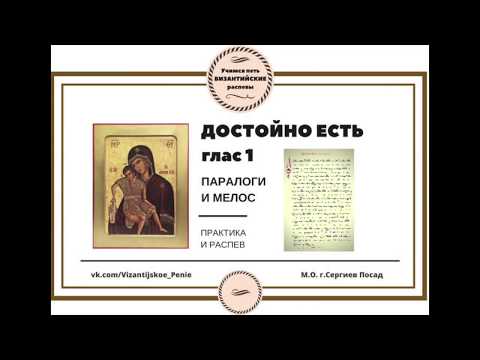 Видео: Византийское пение - "Достойно есть глас а" - параллаги и мелос