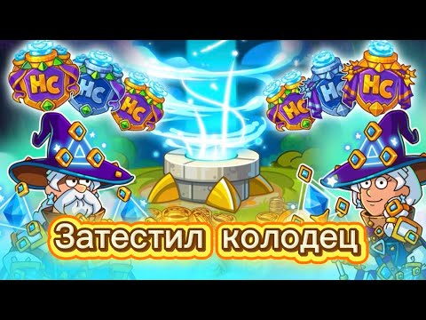 Видео: Hustle Castle | Тесты вещей с колодца 