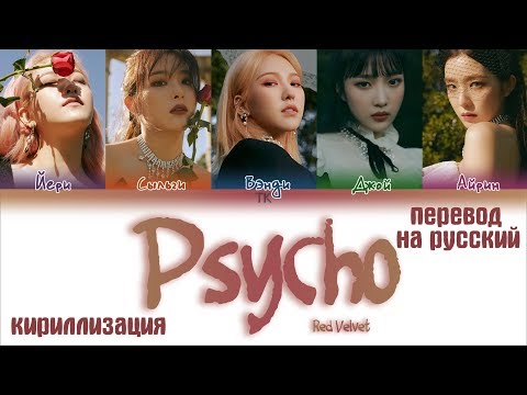 Видео: Red Velvet – Psycho [ПЕРЕВОД НА РУССКИЙ/КИРИЛЛИЗАЦИЯ Color Coded Lyrics]