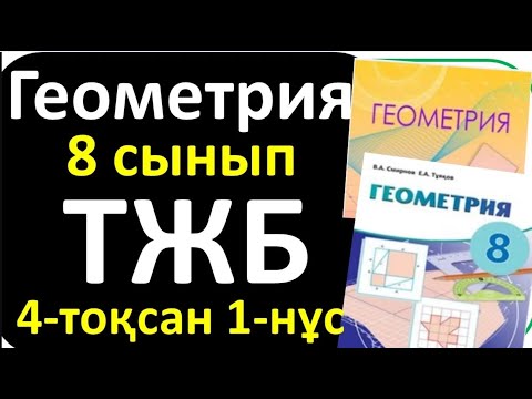 Видео: Геометрия 8 сыны ТЖБ 4 токсан 1-нұсқа