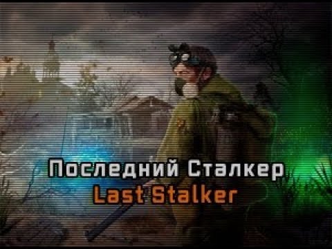 Видео: Последний Сталкер - [Last Stalker] #1 [Братья по оружию] [Шамрай,Прорыв на Сортировку]