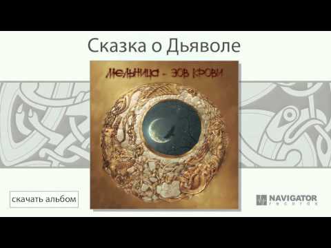 Видео: Мельница - Сказка о Дьяволе (Зов крови. Аудио)