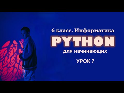 Видео: Python для начинающих. Урок 7. Круги и циклы