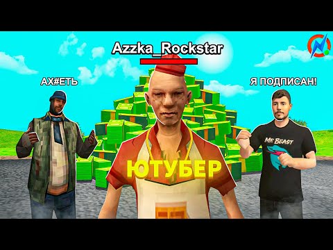 Видео: ✅КАК СТАТЬ ЮТУБЕРОМ НА ONLINE RP!? | Azzka