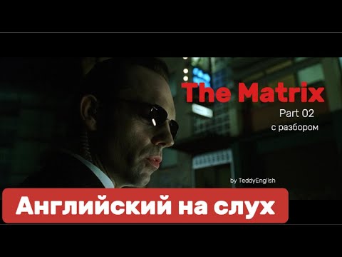 Видео: Английский язык на слух. The Matrix. Part 02.