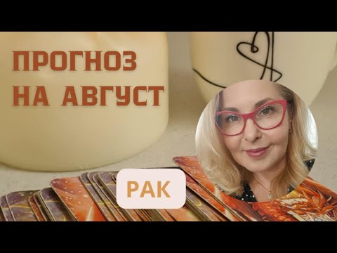 Видео: РАК - ПРОГНОЗ ТАРО НА АВГУСТ 2025 ГОДА
