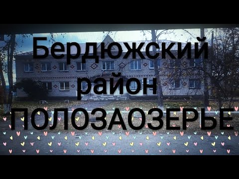 Видео: В гостях у мамы. Бердюжский район, Полозаозерье.