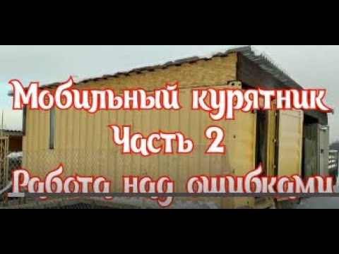 Видео: Мобильный курятник из морского контейнера спустя 2 зимы. Работа над ошибками.