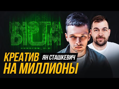 Видео: Ян Сташкевич: про масштабный инфобизнес и прокачку медийности через креатив