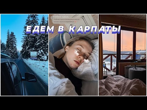 Видео: Автомобильное путешествие с друзьями в горы 🚗⛷ Собираем вещи || Первый день в отеле | ЗАБОЛЕЛА