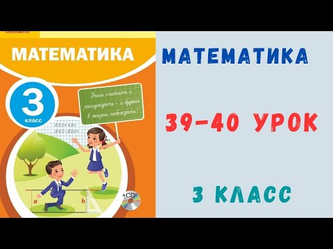 Видео: Математика 3 класс 39-40 урок. Проверь себя