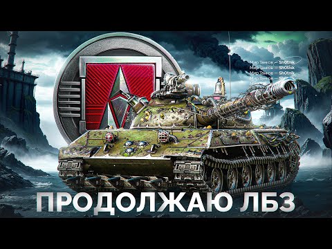 Видео: Шотник Проходит ЛБЗ 3.0 — Продолжаю Выполнять Задачи!
