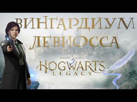 Видео: #15🪄 ВИНГАРДИУМ ЛЕВИОССА! Имельда, загадки Мерлина и тайная пещера • Hogwarts Legacy 100%