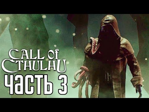Видео: Call of Cthulhu 2018 ► Прохождение на русском #3 ► ГРАНИ БЕЗУМИЯ!