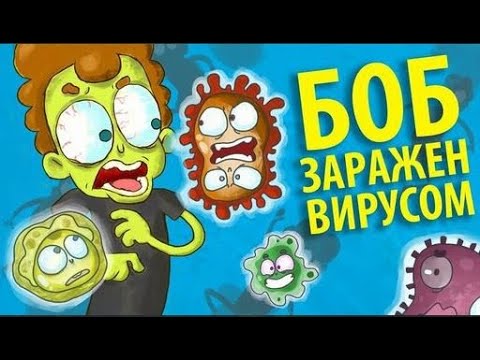 Видео: Боб заражен смертельным вирусом (эпизод 4, сезон 3)