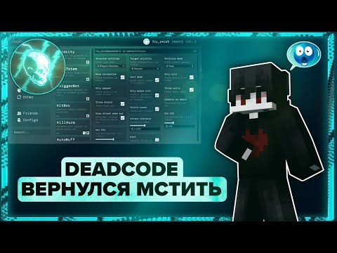 Видео: DEADCODE - ВОЗВРАЩЕНИЕ ЧИТА ИЗ ПРОШЛОГО | ВОССТАНИЕ ЛЕГЕНДАРНОГО ЧИТА