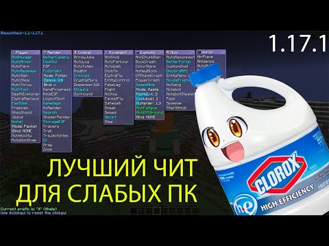 Видео: BleachHack - лучший чит клиент для слабых компьютеров (minecraft 1.17.1 и 1.16.5)