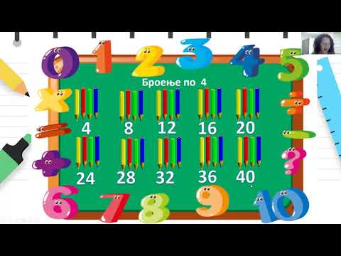 Видео: Математика второ одд Броење по 3 и 4 Марија Богатиновска