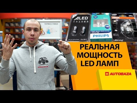 Видео: Реальная мощность LED ламп. Дополнительный свет в авто. Philips / Osram / ALED / SHO-ME / iDial