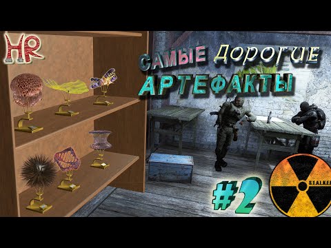 Видео: СТАЛКЕР артефакты, самые ценные. Все способы получения. Часть 2