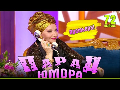 Видео: Премьера! Парад юмора | Эфир от 03.08.2025. Ведущие - Е.Воробей и К.Аванесян |