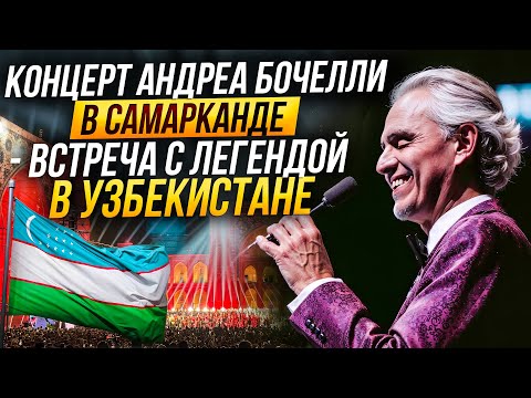 Видео: НЕЗАБЫВАЕМЫЙ КОНЦЕРТ АНДРЕА БОЧЕЛЛИ В САМАРКАНДЕ