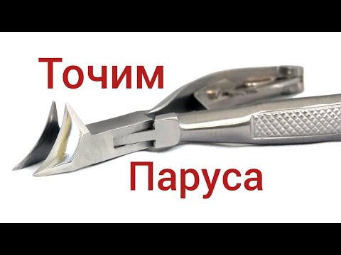 Видео: Заточка ногтевых кусачек "Паруса"