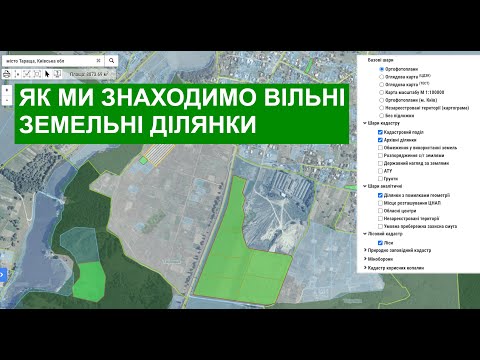 Видео: Як ми знаходимо вільні земельні ділянки та отримуємо їх потім безкоштовно!