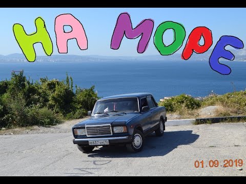 Видео: В отпуск на Жигулях 5000 км. Бюджетный тур на Чёрное море. 2019.