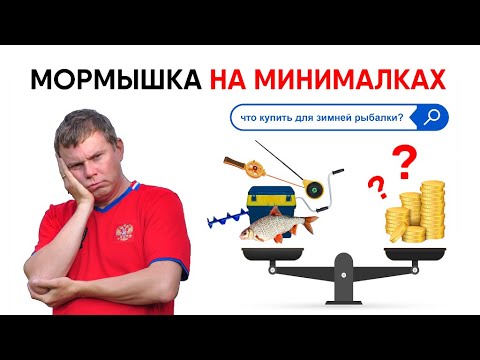 Видео: МОРМЫШКА НА МИНИМАЛКАХ или Набор начинающего мормышечника. Готовимся к зимней рыбалке!