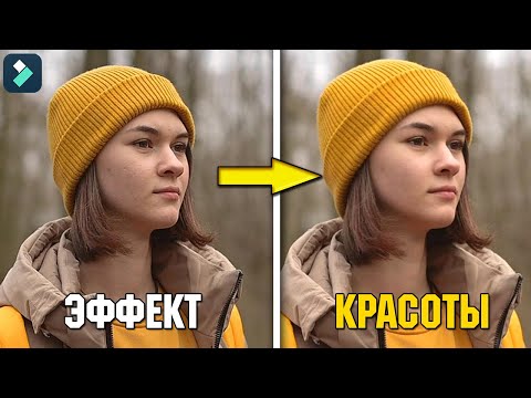 Видео: КРАСИВОЕ ЛИЦО ОДНИМ ЭФФЕКТОМ НА ВИДЕО! РЕТУШЬ ВИДЕО В ПАРУ КЛИКОВ В Filmora 13!