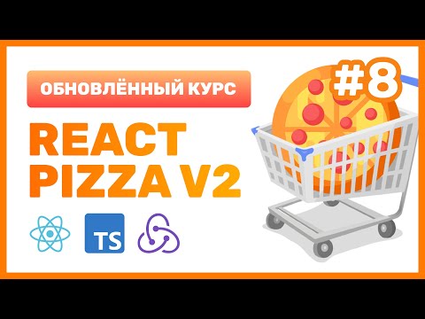 Видео: #8: 🍕 React Pizza v2 — Настраиваем адаптивную вёрстку, создаём страницу корзины