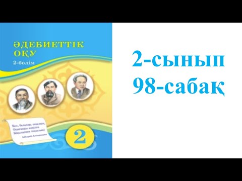 Видео: Әдебиеттік оқу 2-сынып 98-сабақ